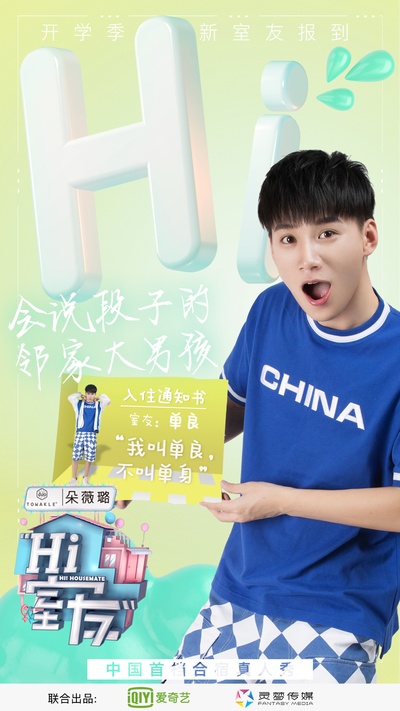 Hi 室友的海报-角色海报 中国大陆