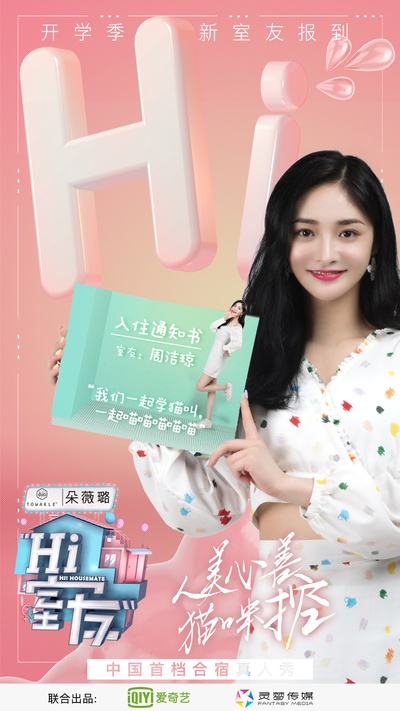 Hi 室友的海报-角色海报 中国大陆