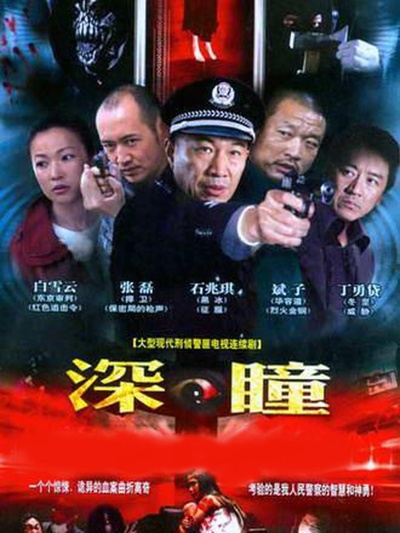 深瞳的海报-正式海报