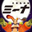 月面兔兵器米娜