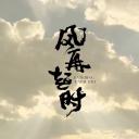 风再起时