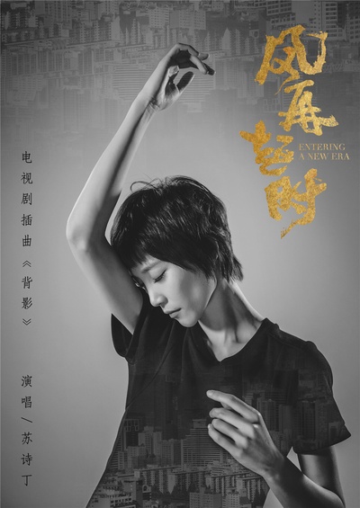 风再起时的海报-其他海报 中国大陆