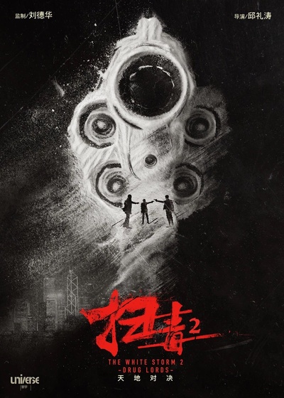 扫毒2的海报-预告海报 中国大陆