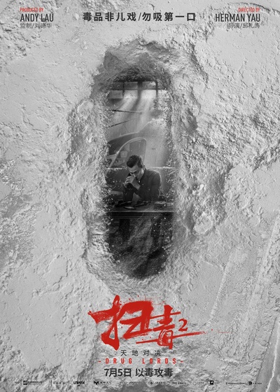 扫毒2的海报-预告海报 中国大陆