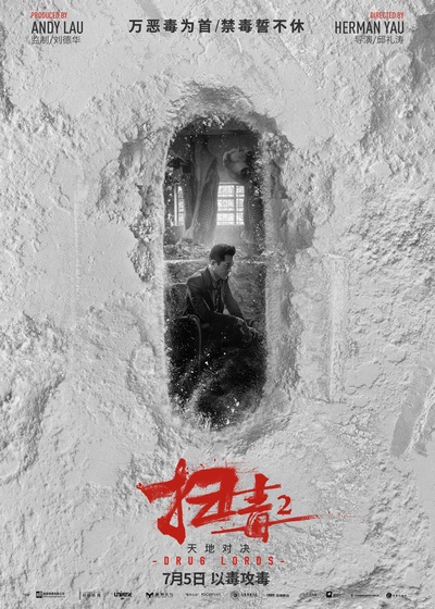 扫毒2的海报-预告海报 中国大陆