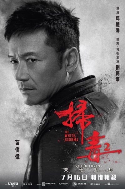扫毒2的海报-角色海报 香港