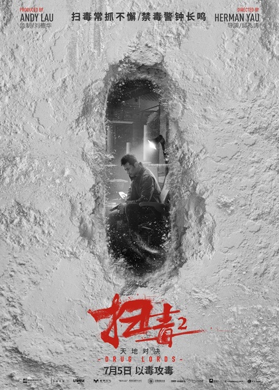 扫毒2的海报-预告海报 中国大陆