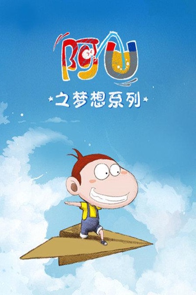 阿优之梦想系列的海报-正式海报