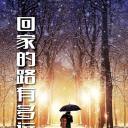 回家的路有多远