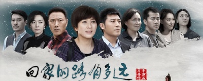 回家的路有多远的海报-预告海报 中国大陆