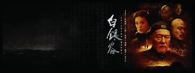 白银谷的海报-正式海报 中国大陆