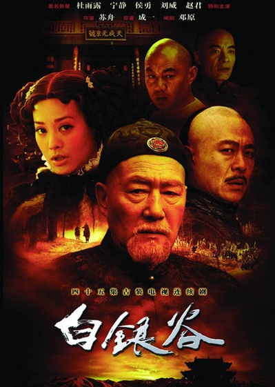 白银谷的海报-正式海报