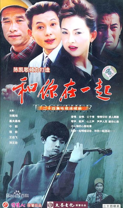 和你在一起的海报-正式海报