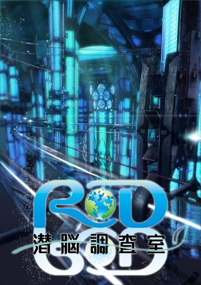 RD潜脑调查室的海报-正式海报