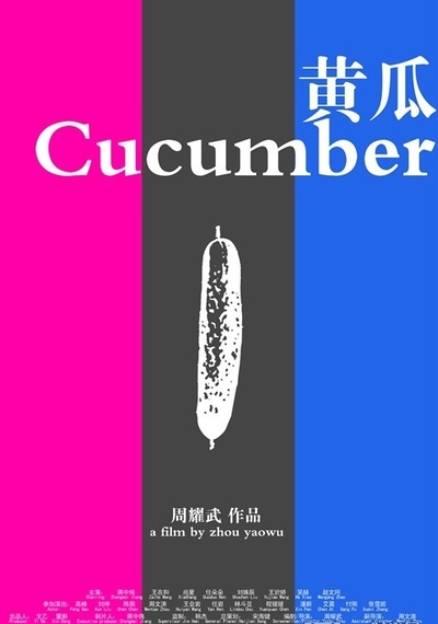 黄瓜的海报-正式海报