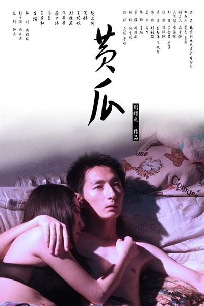 黄瓜的海报-正式海报
