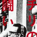 智利之战1