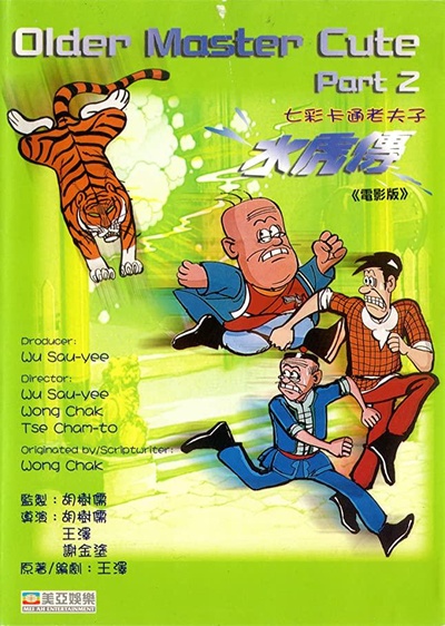 七彩卡通老夫子：水虎传的海报-正式海报
