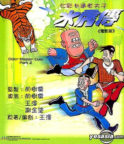 七彩卡通老夫子：水虎传的海报-正式海报