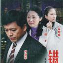 错爱2