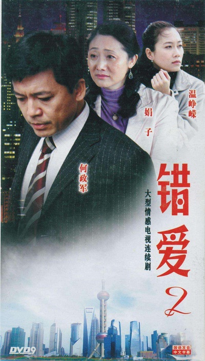 错爱2的海报-正式海报