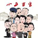 小五当官
