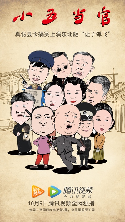 小五当官的海报-正式海报
