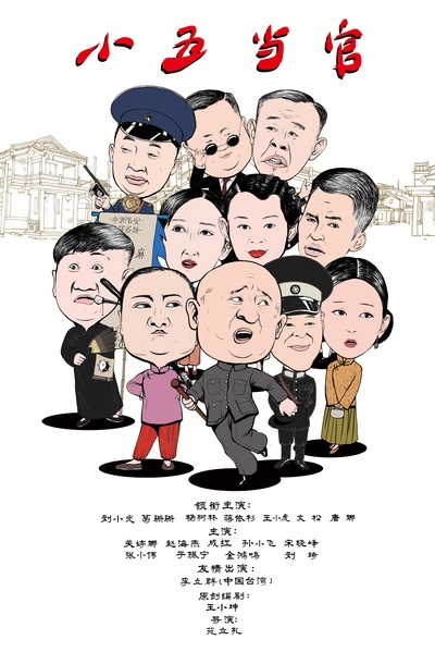 小五当官的海报-正式海报