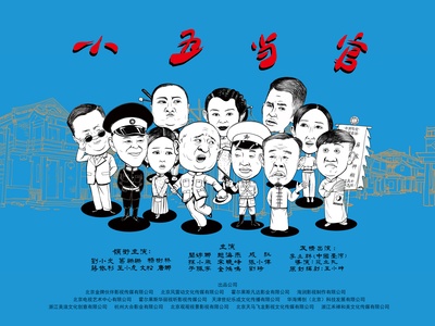 小五当官的海报-预告海报