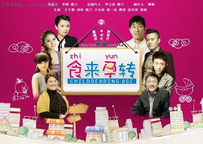 食来孕转的海报-正式海报 中国大陆