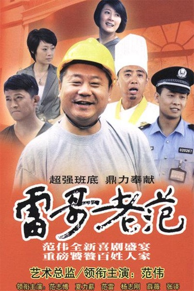 雷哥老范的海报-正式海报