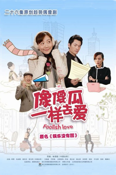 娱乐没有圈的海报-正式海报
