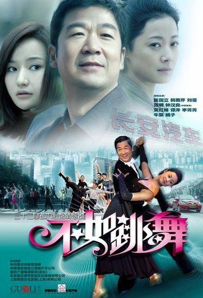 不如跳舞的海报-正式海报
