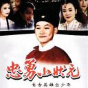 忠勇小状元