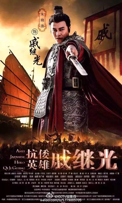 抗倭英雄戚继光的海报-角色海报