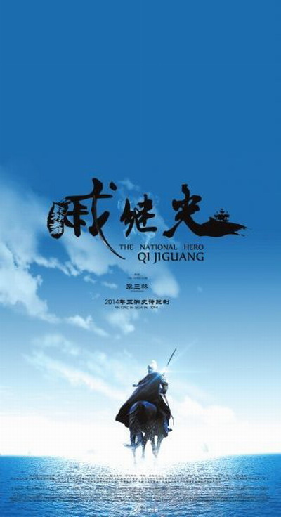 抗倭英雄戚继光的海报-正式海报 中国大陆
