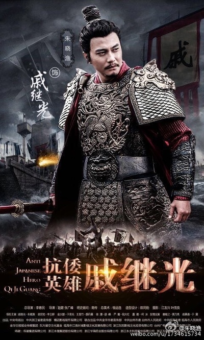 抗倭英雄戚继光的海报-角色海报