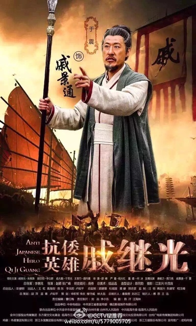 抗倭英雄戚继光的海报-角色海报