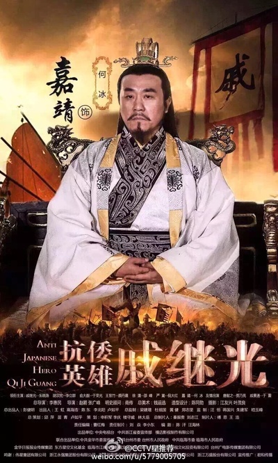 抗倭英雄戚继光的海报-角色海报