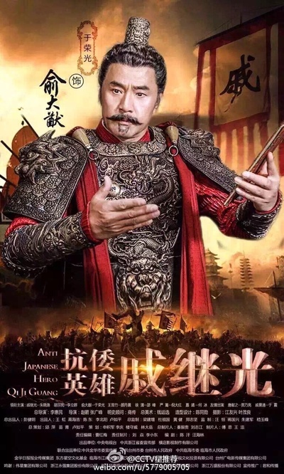 抗倭英雄戚继光的海报-角色海报