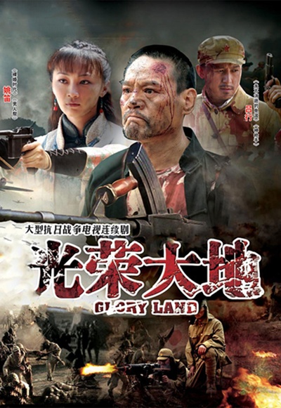 光荣大地的海报-正式海报