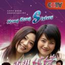 香港姊妹