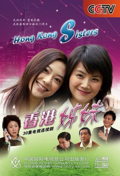 香港姊妹的海报-正式海报