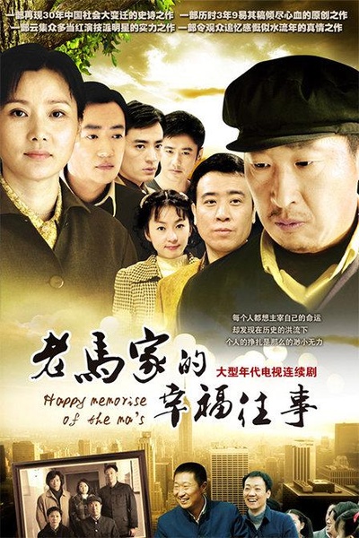 老马家的幸福往事的海报-正式海报