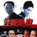 生死卧底