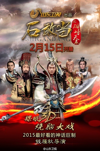 石敢当之雄峙天东的海报-正式海报