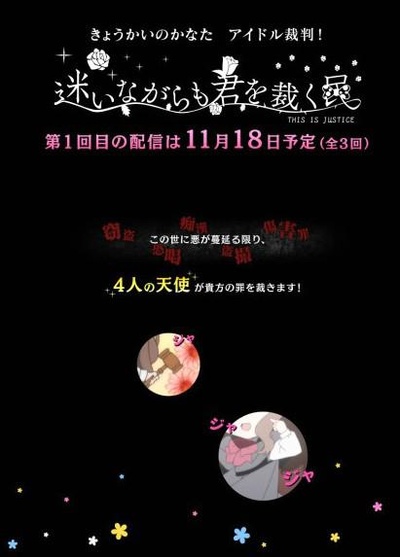 境界的彼方 偶像裁判！～即使迷茫也要裁决之人～的海报-正式海报
