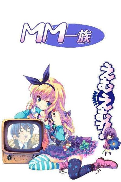 MM一族的海报-预告海报 日本