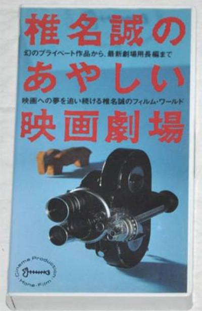 椎名诚的鬼马映画剧场的海报-正式海报