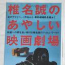 椎名诚的鬼马映画剧场